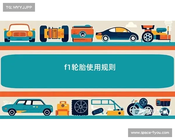 FIA限定轮胎圈数,安全与策略平衡 FIA限定轮胎圈数,安全与策略平衡